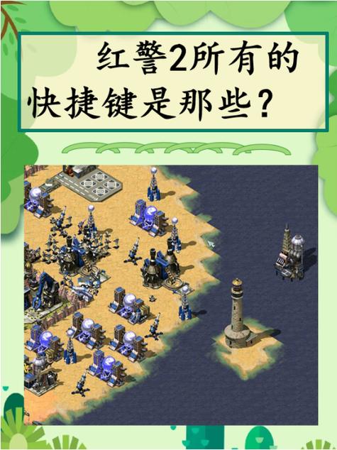 红警2快捷键及技巧缩略图