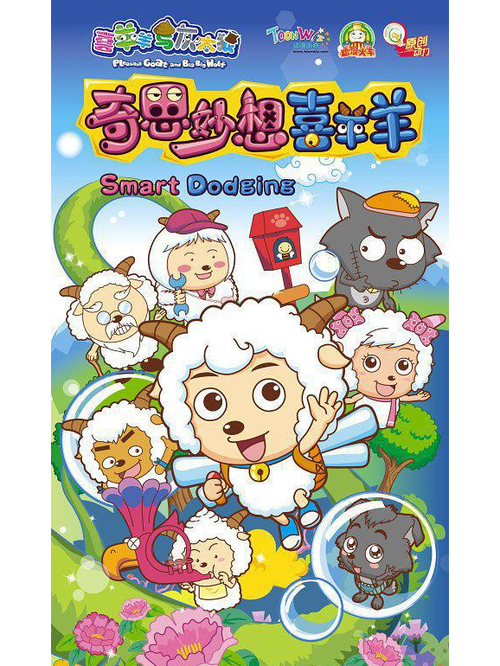奇思妙想喜羊羊4截图