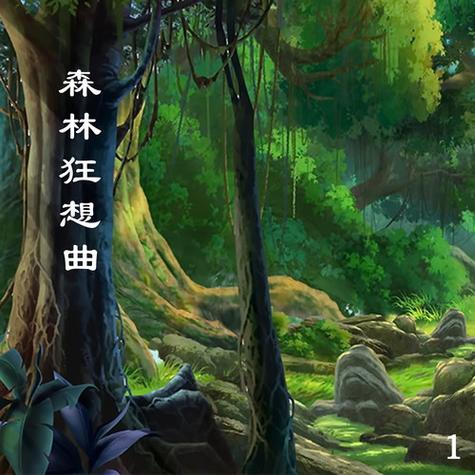 森林狂想曲原版mp3缩略图