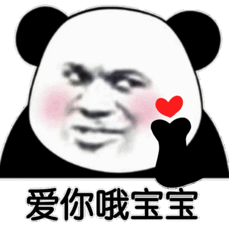 表情包爱你