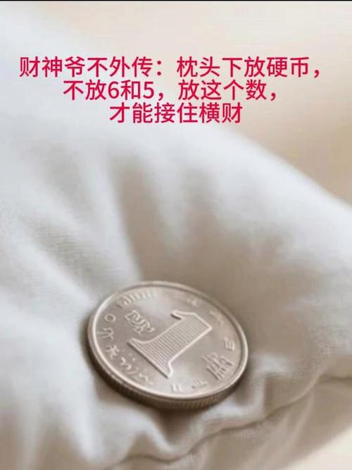 枕头下放几个硬币最好