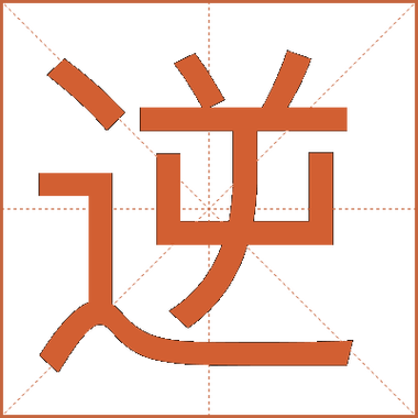 文档字体倒过来怎么弄截图