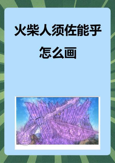 火柴人佐助须佐能乎游戏截图