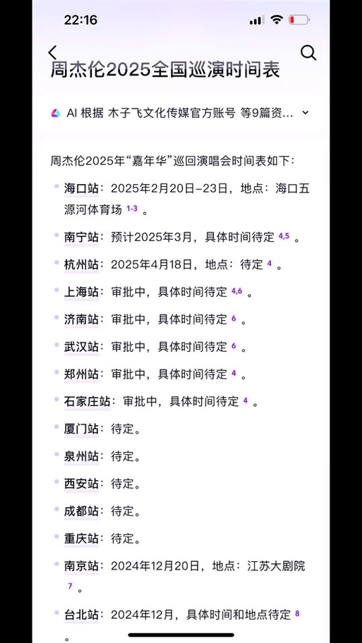 周杰伦演唱会到几点结束缩略图