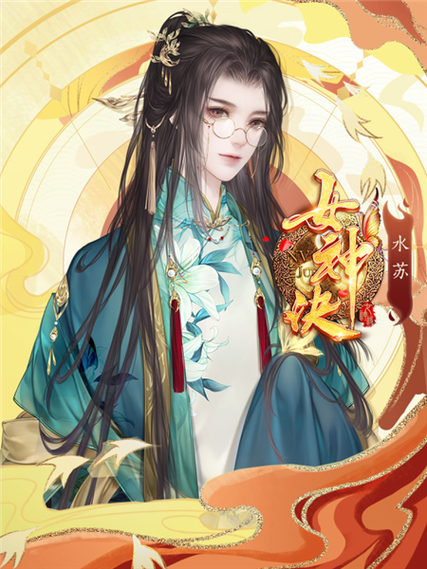 橙光女神攻略手册完结破解版图标