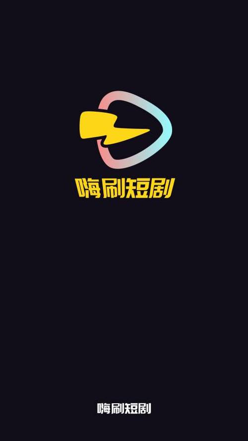 欢乐刷刷短剧赚钱