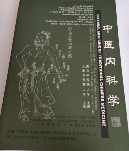 上海中医药大学中医内科学