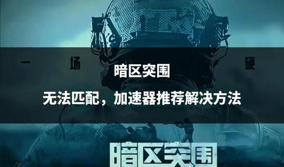 暗区144手机适配名单