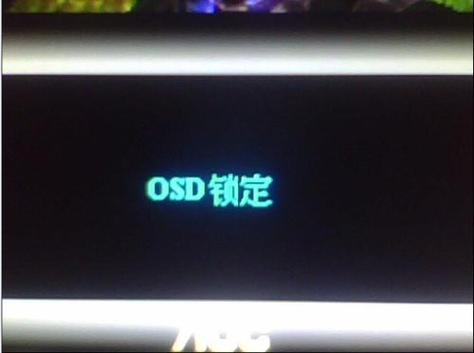 osd锁定是什么意思缩略图
