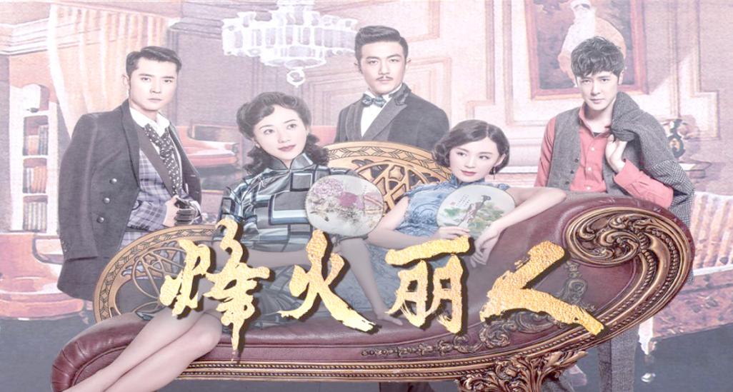 烽火丽人电影剧情图标