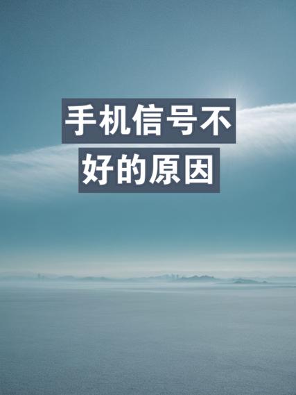 手机总是信号差是哪里出问题了截图