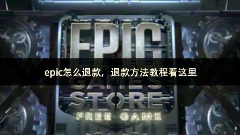 Epic退款需要什么条件截图