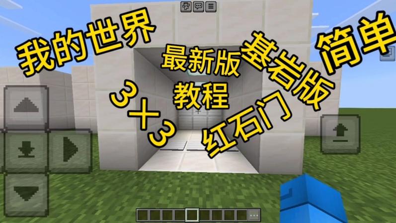 我的世界基岩版红石教程缩略图