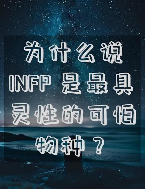 infp是什么意思和含义