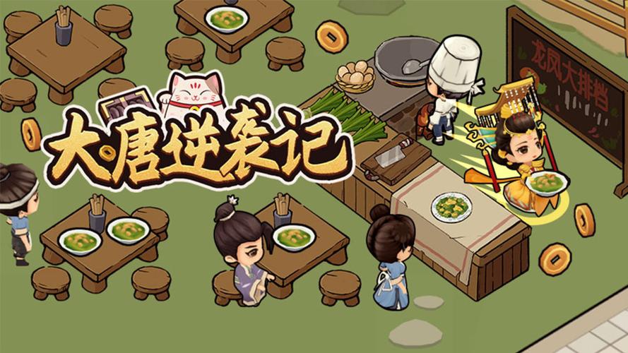 大唐逆袭记无敌版缩略图