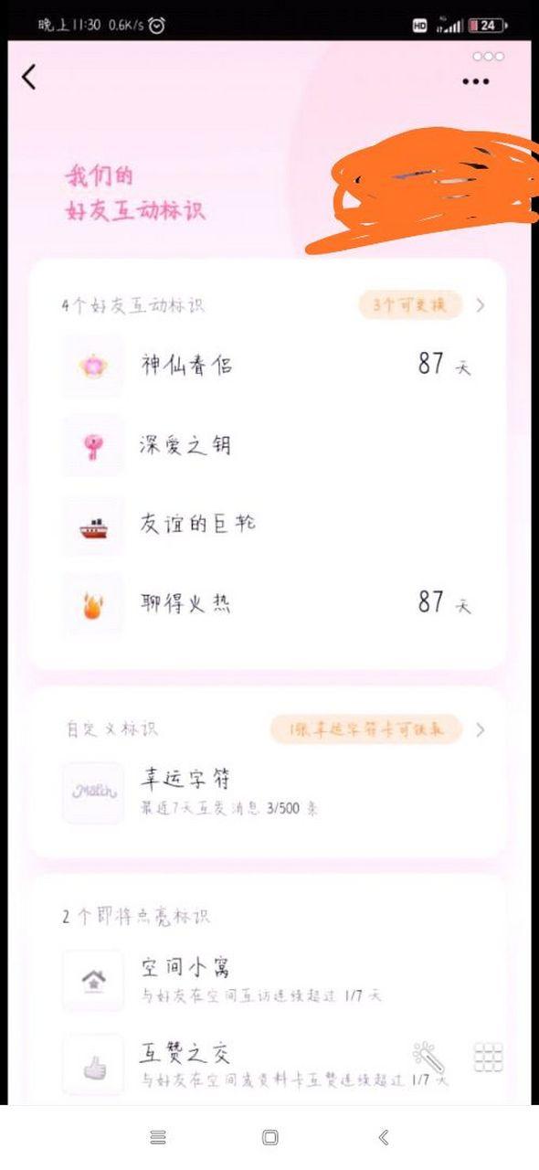 QQ火花补救天数截图