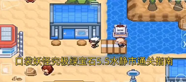 口袋妖怪究极绿宝石水静市怎么去缩略图