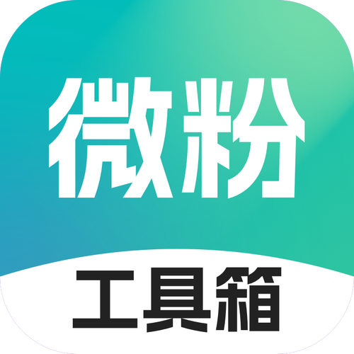 微粉工具箱app下载图标
