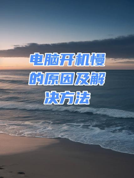 开机太慢最简单三个步骤