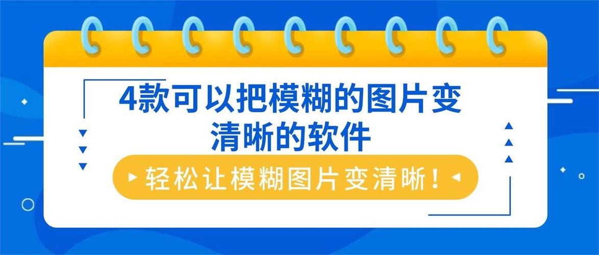 把模糊图片变清晰的软件免费缩略图