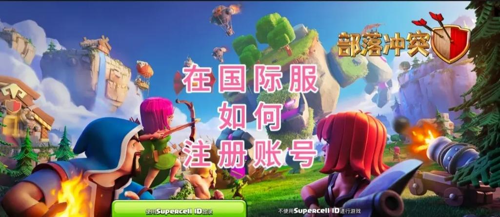 用手机号注册的部落冲突截图