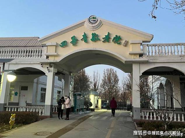 四季青敬老院收费标准截图