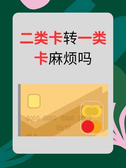 二类卡转钱给自己一类卡