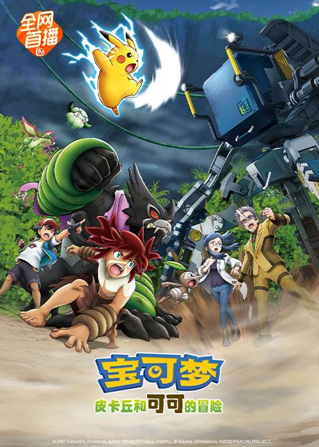精灵宝可梦芒果tv版截图