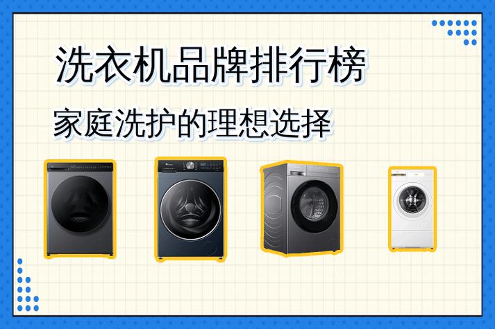 洗衣机前10名排名缩略图