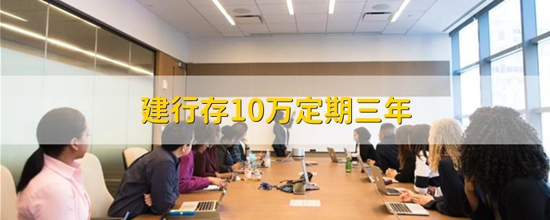 建行存10万三年定期缩略图