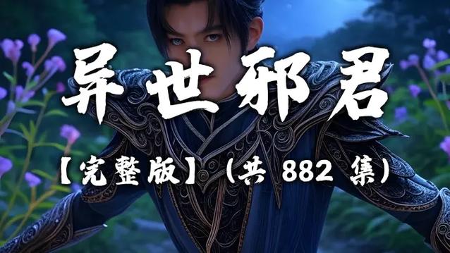 异世邪君无删减版缩略图