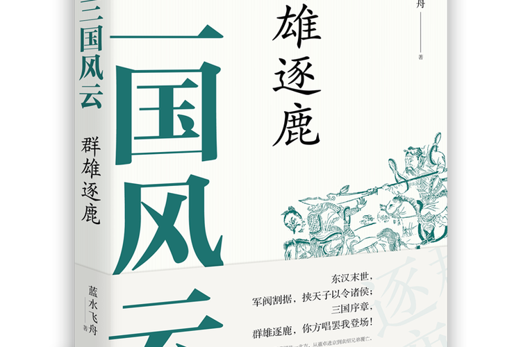 群雄逐鹿三国