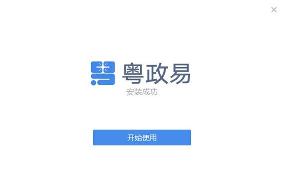粤政易下载的文件在哪截图