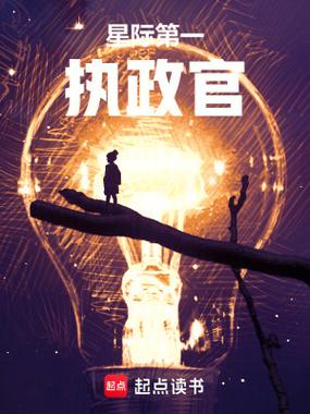 小说星际首席检察官免费阅读缩略图