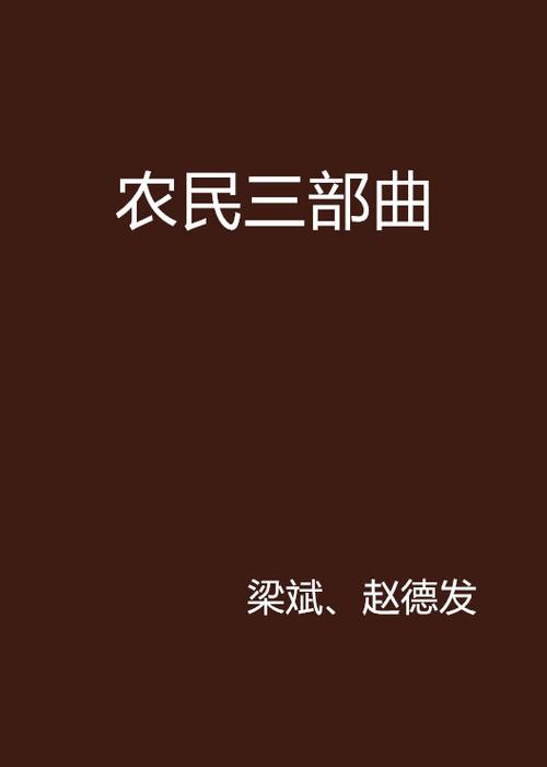 农民三部曲是什么截图