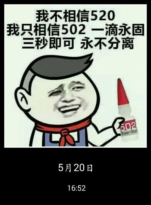 五二零搞笑表情包截图