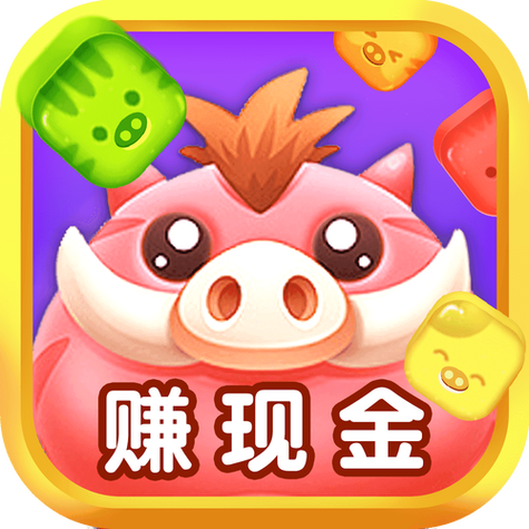 爱上猪猪消红包版