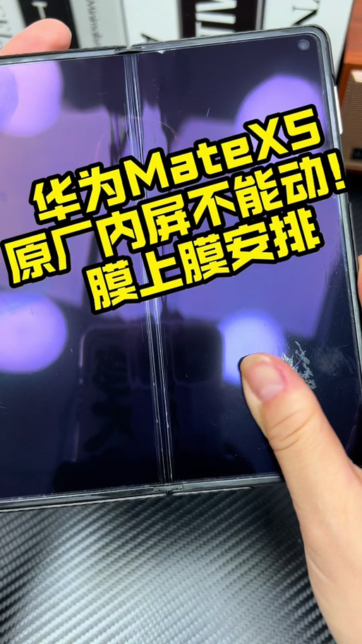 华为折叠手机上面的膜可以撕下来吗截图