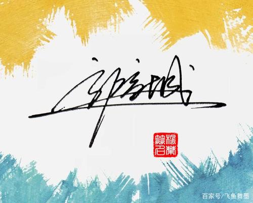 行草签名在线生成器截图