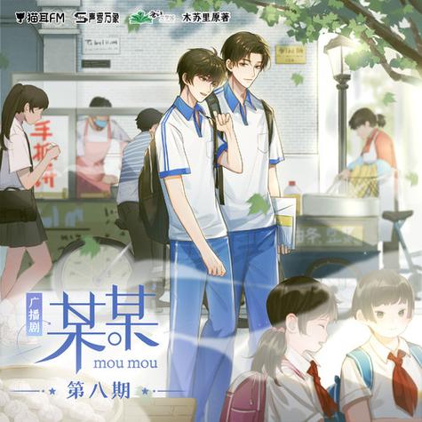 某某广播剧免费听全集