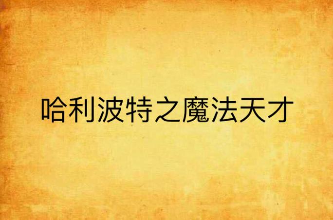 哈利波特之魔法天才截图