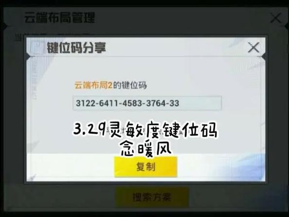 灵敏度分享码的分享方式截图
