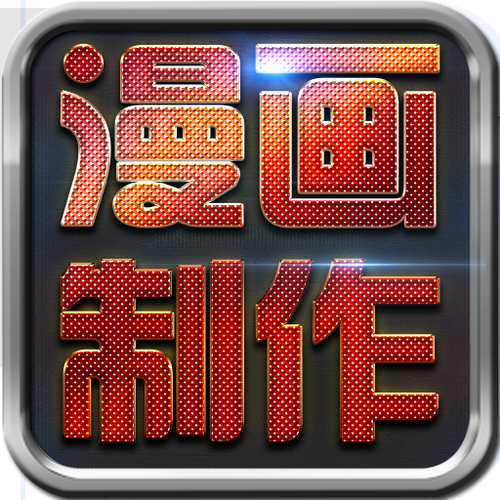3d漫画用什么软件做的图标