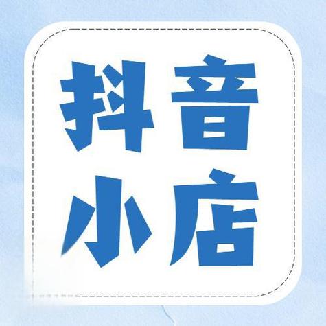 抖音 小店游戏截图