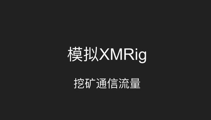 挖矿流量缩略图