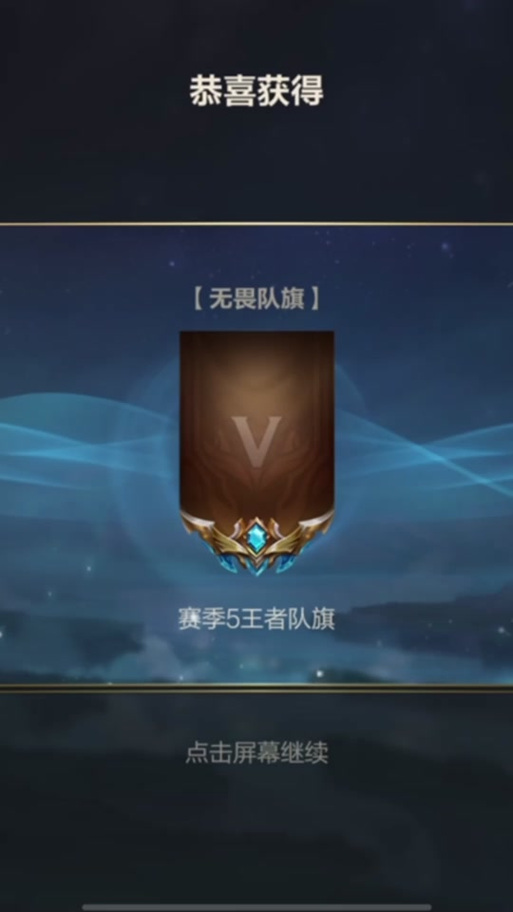 lol手游王者旗帜截图