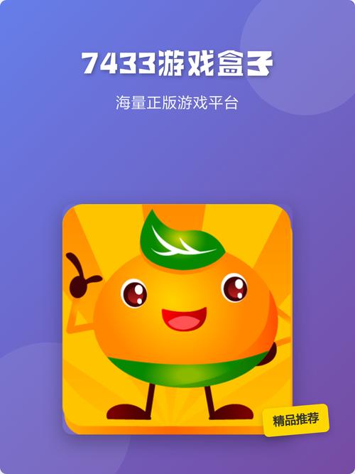 7433游戏盒子最新版