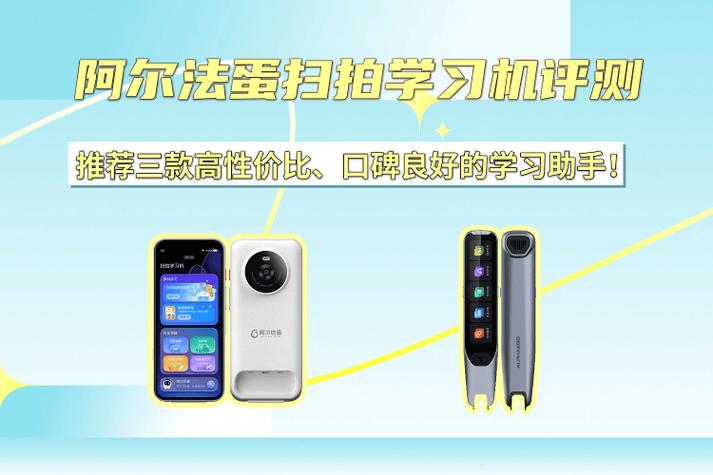 阿尔法蛋测评缩略图