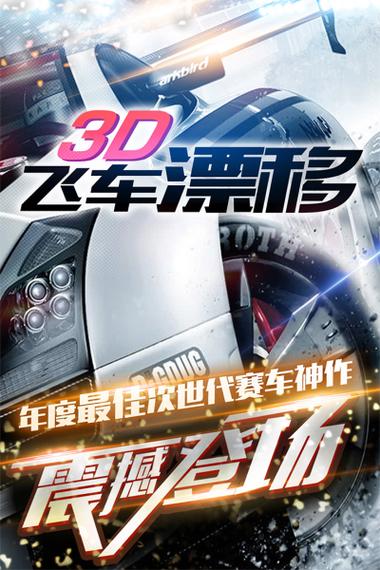3D飞车漂移破解版游戏截图