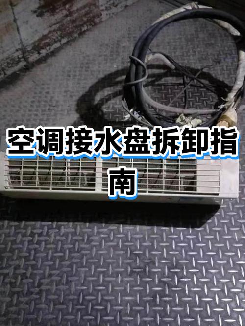 拆空调的步骤截图